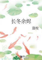 长冬全文阅读番外