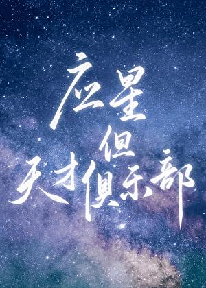 崩铁应星但天才俱乐部全文阅读免费