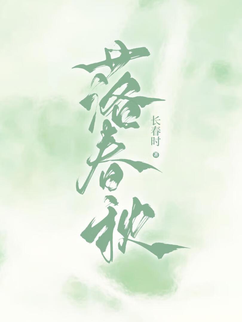 落春秋表白不答应