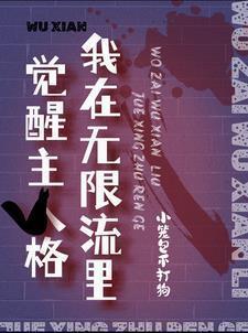 我在无限流游戏中飙演技