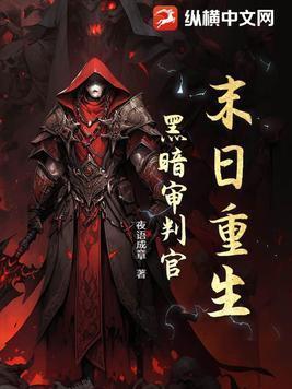 重生之黑暗末日