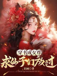 穿书女魔头和师尊
