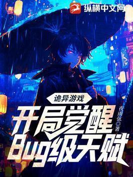 诡异游戏开局觉醒bug级天赋全集