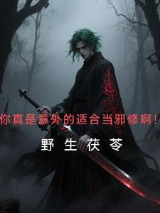 你真是意外的适合当邪修啊野生茯苓