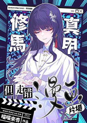 但走错漫画片场笔趣阁