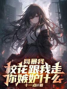 开局sss级楼区舞蹈校花请进十一点i