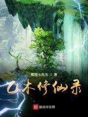 乙木修仙录女主角有几个