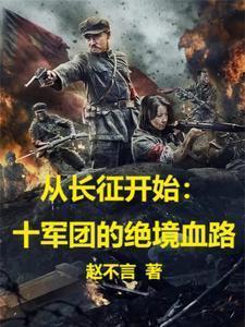 从长征开始十军团的绝境血路列表
