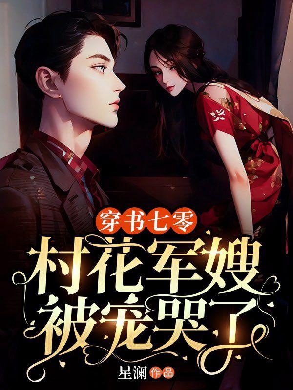 村花军嫂被宠哭星澜 / 著