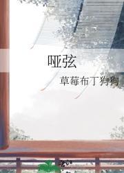 哑弦张力个人资料简介