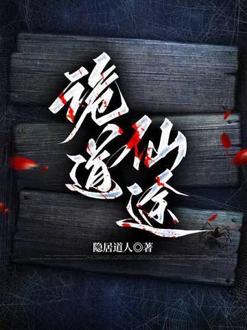 诡道仙途破长生祸从吃鬼开始笔趣阁