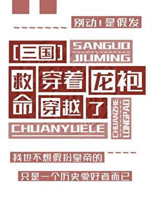 三国穿着龙袍穿越了番外