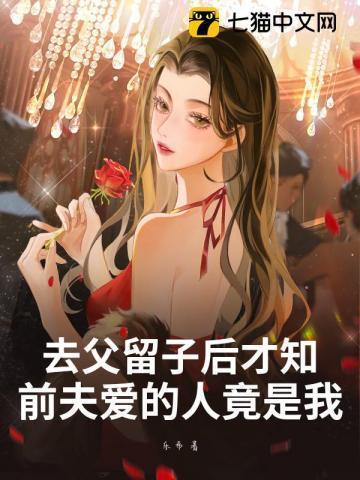 去父留子后才知前夫爱的人竟是我百度