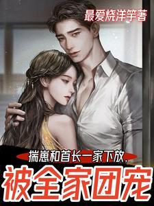 揣崽后我和孩他爸成了对家在线