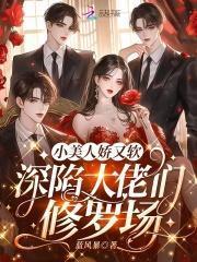 小美人她又娇又纨绔免费阅读无弹窗