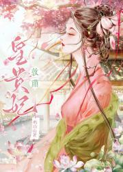 敦肃皇贵妃与乾隆