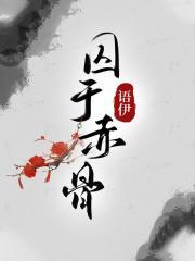 囚于心牢什么意思