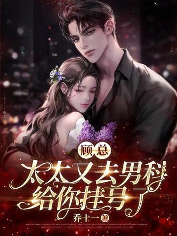 顾总太太又去男科给你挂号了 短剧