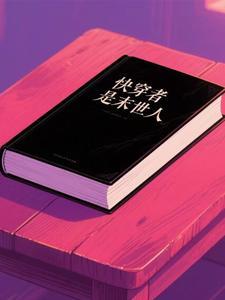快穿者是末世人的推荐