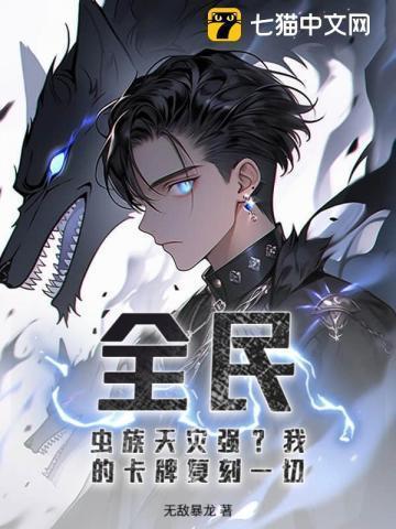 全民神祗从虫族开始进化