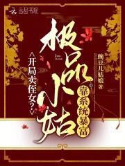 极品小姑靠系统暴富免费