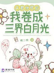夫君惨死后我卷成三界白月光