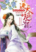 逆天绝宠邪帝的杀手妃玉绝尘冷柔芳睡是哪章