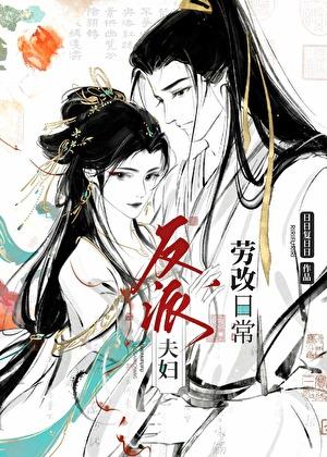 反派夫妇劳改日常笔趣阁