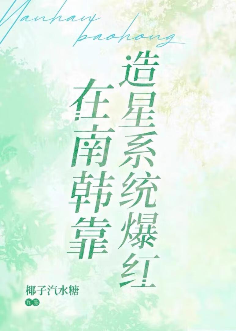 在南韩靠造星系统爆红椰子汽水糖