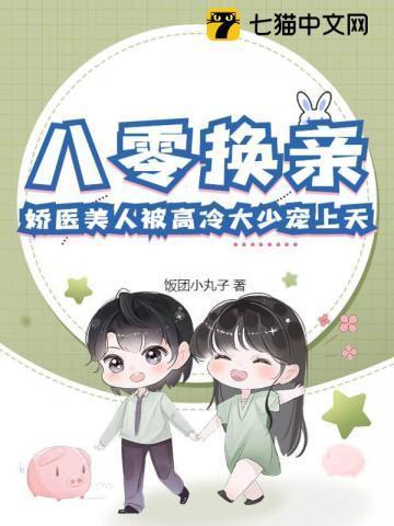 八零换亲娇医美人被高冷大少宠上天完结篇