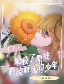 重生他为救她而死的