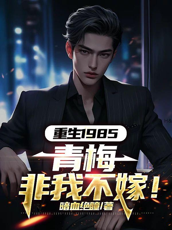 重生1985青梅非我不嫁TXT