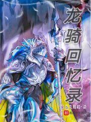 转生成银龙的我不可能是女孩