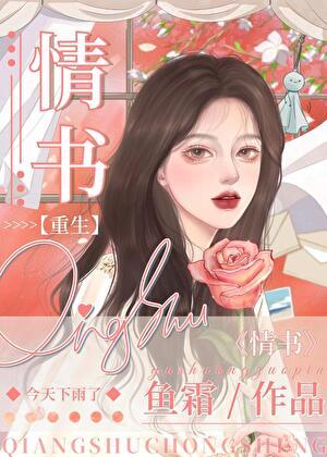 情书重生by鱼霜