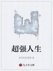 超强人生免费阅读全文