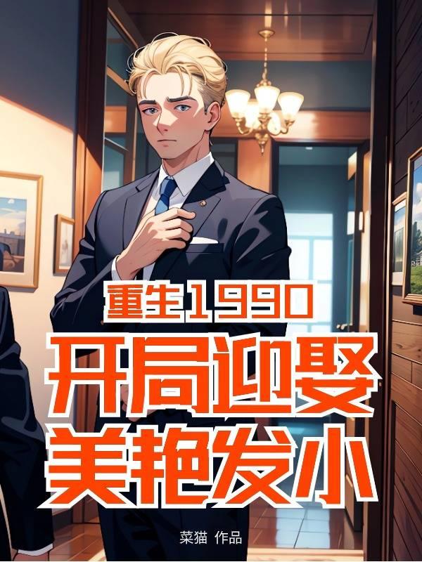 重生1990无弹窗