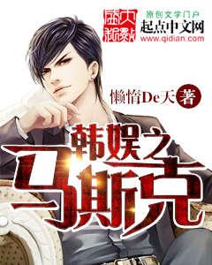 韩娱之马斯克女主是谁