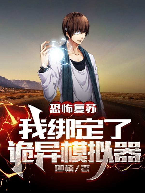 恐怖复苏我绑定了诡异模拟器免费全文阅读