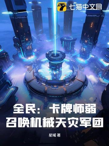 全民卡牌师弱?召唤机械天灾军团! 星域