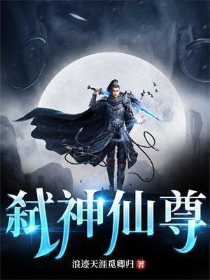 弑神仙尊有女主吗