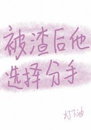 被渣后他拿了女主剧本