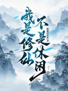 我是修仙的