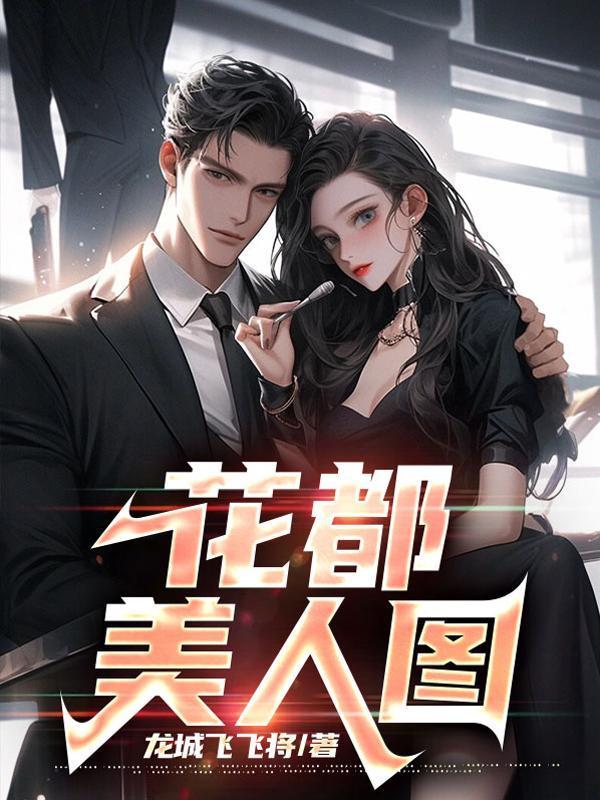 美女老板的贴身技师叶飞免费阅读