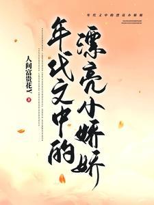 年代文中的漂亮小娇娇by人间富贵花