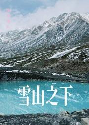 雪山之下的唯美句子