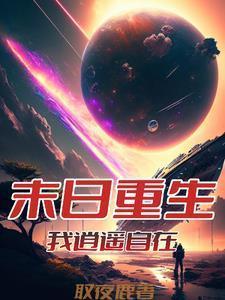 从末世崛起有没有