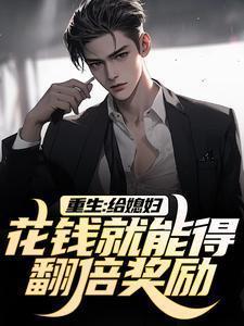 重生给媳妇花钱就能得翻倍奖励短剧
