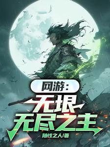 网游无垠无尽之主作者随性之人