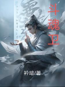 斗魂卫第三季在线观看