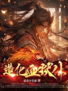 造化血狱体甫昔少年郎最新章节